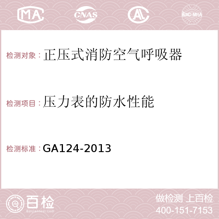 压力表的防水性能 GA 124-2013 正压式消防空气呼吸器