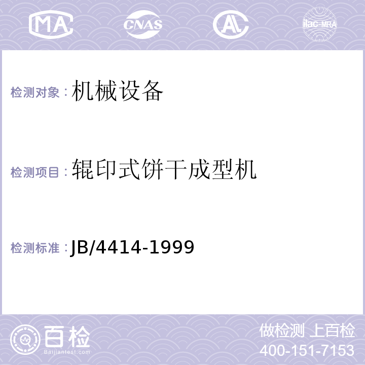 辊印式饼干成型机 JB/4414-1999 辊印式饼干成型机