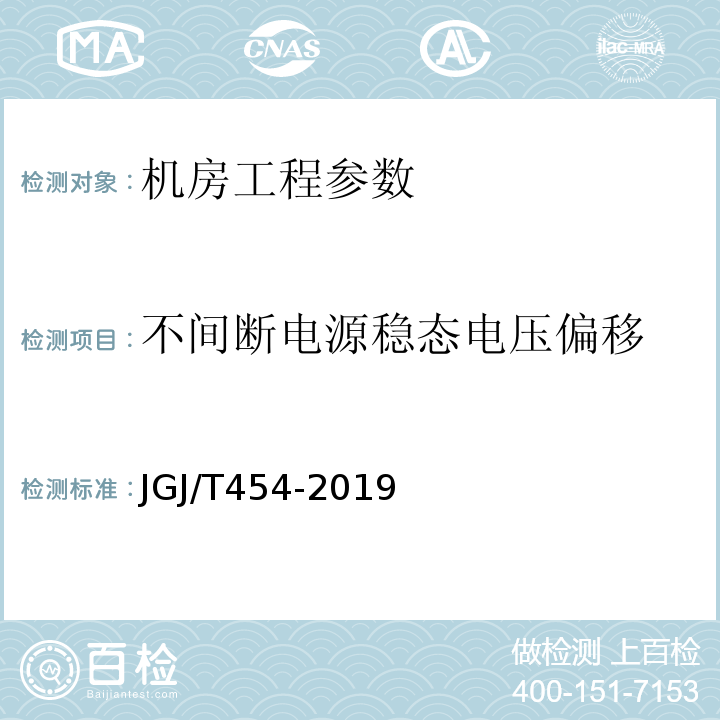 不间断电源稳态电压偏移 JGJ/T 454-2019 智能建筑工程质量检测标准(附条文说明)