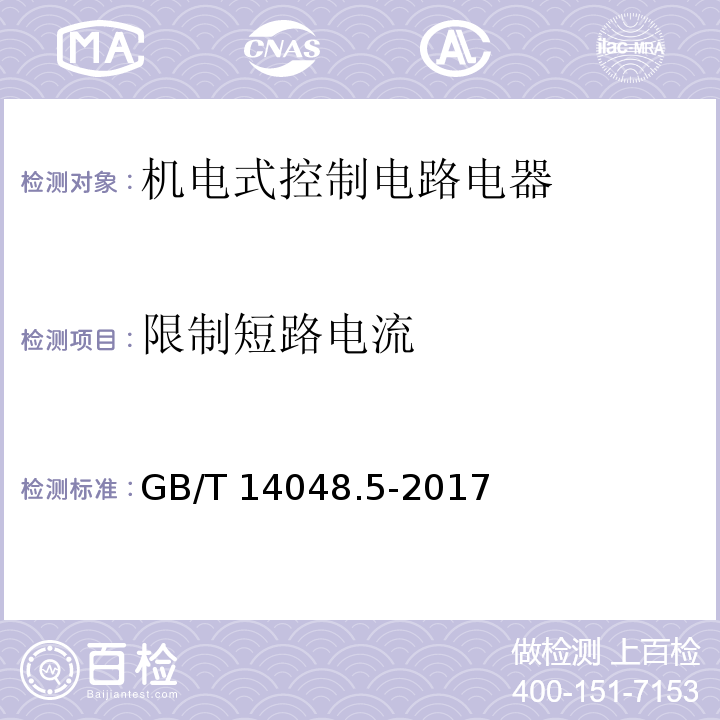 限制短路电流 低压开关设备和控制设备 第5-1部分：控制电路电器和开关元件 机电式控制电路电器GB/T 14048.5-2017