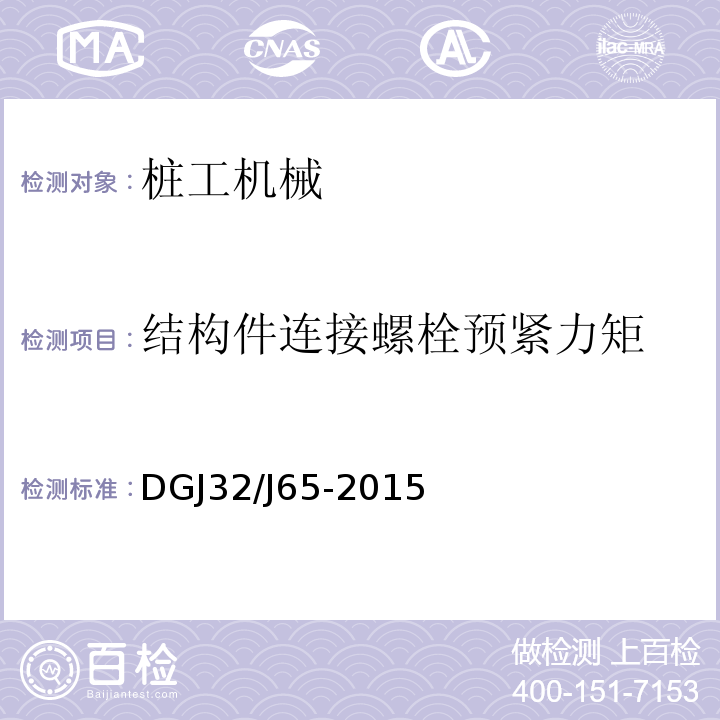 结构件连接螺栓预紧力矩 建筑工程施工机械安装质量检验规程DGJ32/J65-2015
