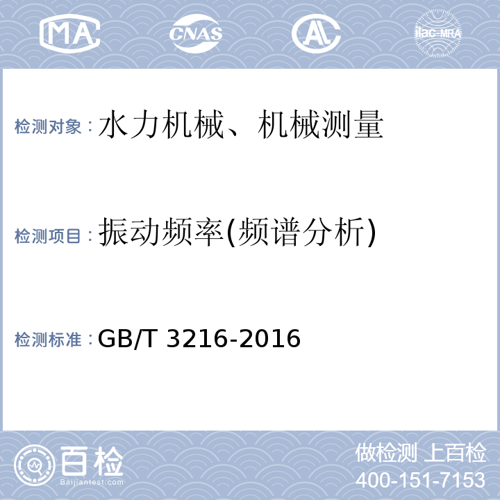 振动频率(频谱分析) 回转动力泵 水力性能验收试验 1级、2级和3级 GB/T 3216-2016