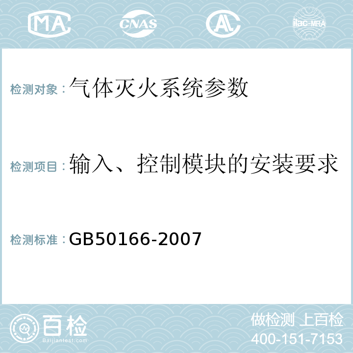 输入、控制模块的安装要求 火灾自动报警系统施工及验收规范 GB50166-2007