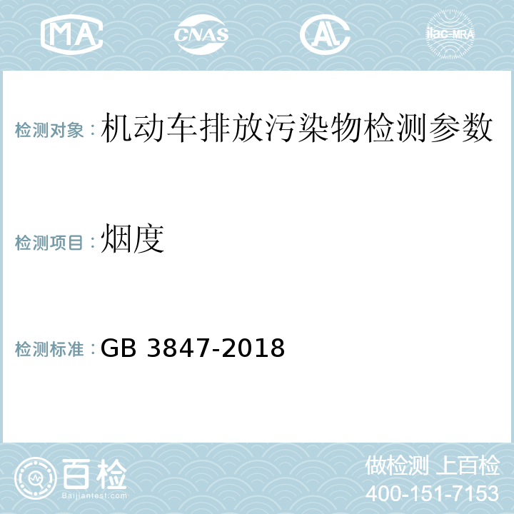 烟度 柴油车污染物排放限值及测量方法（自由加速法及加载减速法） GB 3847-2018