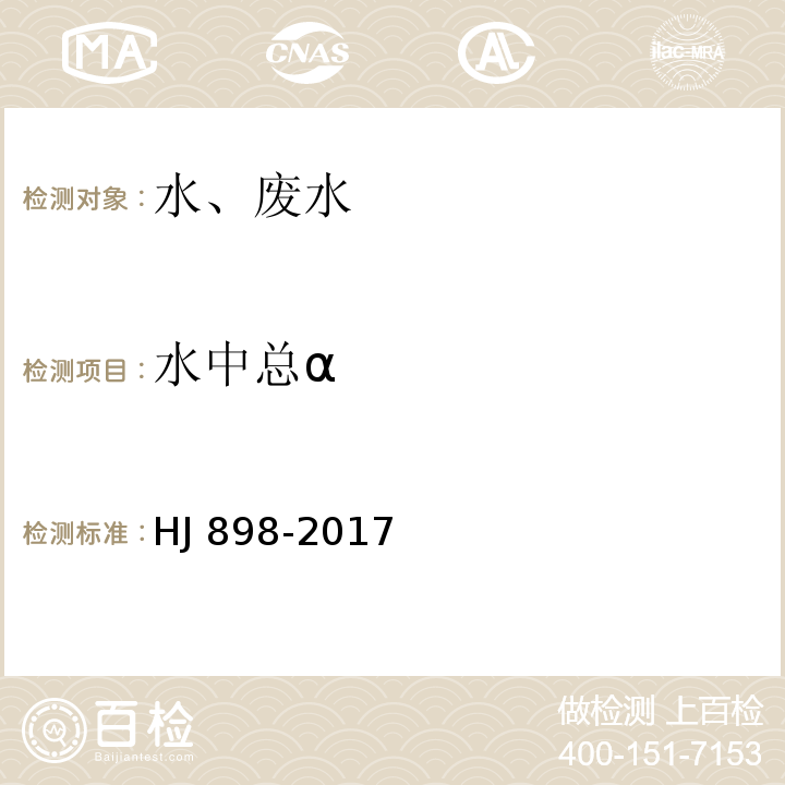 水中总α 水质 总α放射性的测定 厚源法HJ 898-2017