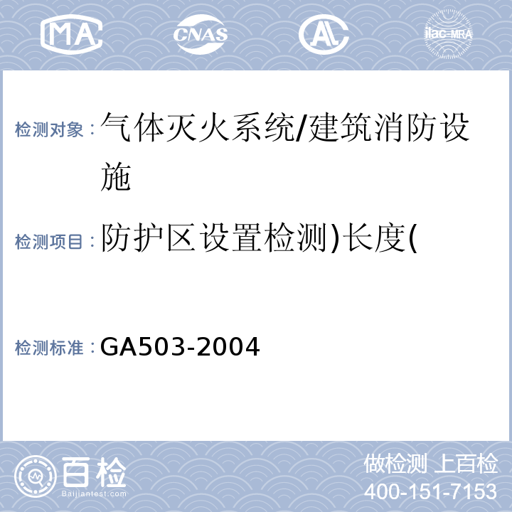 防护区设置检测)长度( GA 503-2004 建筑消防设施检测技术规程