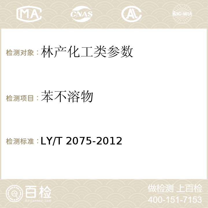 苯不溶物 LY/T 2075-2012 紫胶蜡
