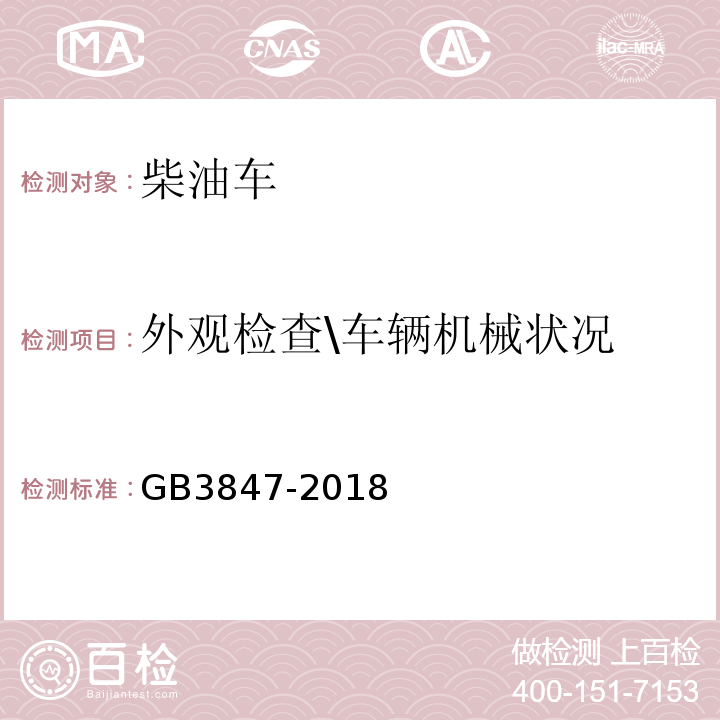 外观检查\车辆机械状况 GB3847-2018 柴油车污染物排放限值及测量方法（自由加速法及加载减速法）