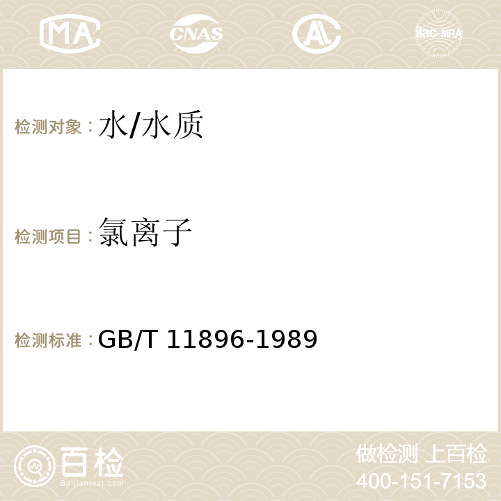 氯离子 水质 氯化物的测定 硝酸银滴定法 /GB/T 11896-1989