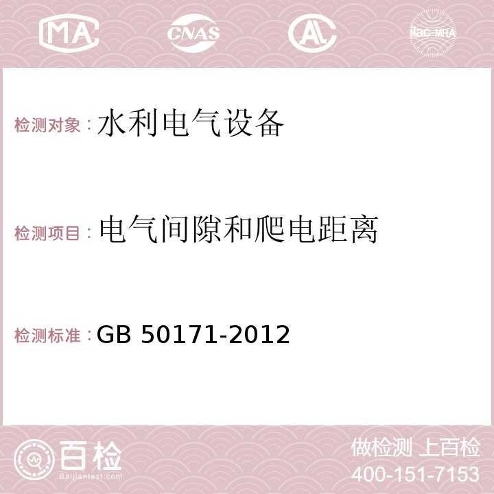 电气间隙和爬电距离 GB 50171-2012 电气装置安装工程 盘、柜及二次回路接线施工及验收规范(附条文说明)