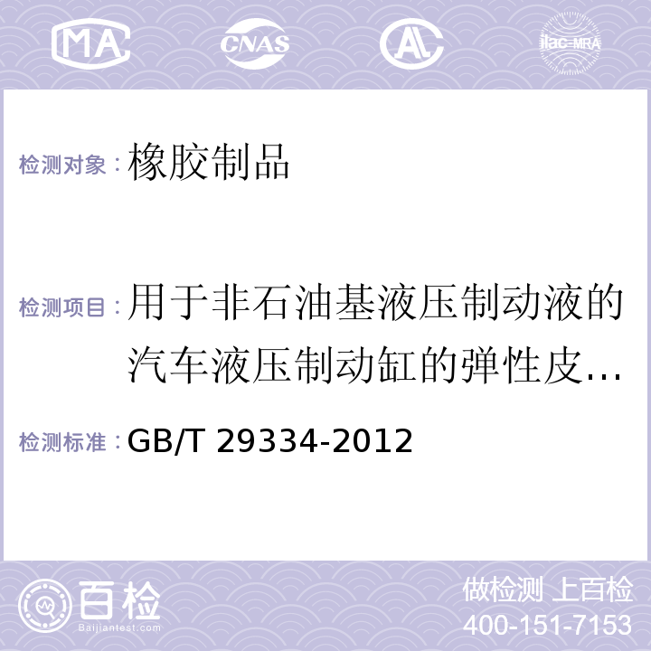 用于非石油基液压制动液的汽车液压制动缸的弹性皮碗和密封圈 GB/T 29334-2012 【强改推】用于非石油基液压制动液的汽车液压制动缸用的弹性体皮碗和密封圈