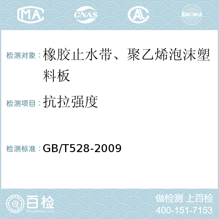 抗拉强度 硫化橡胶或热塑性橡胶拉伸应力应变性能测定 GB/T528-2009