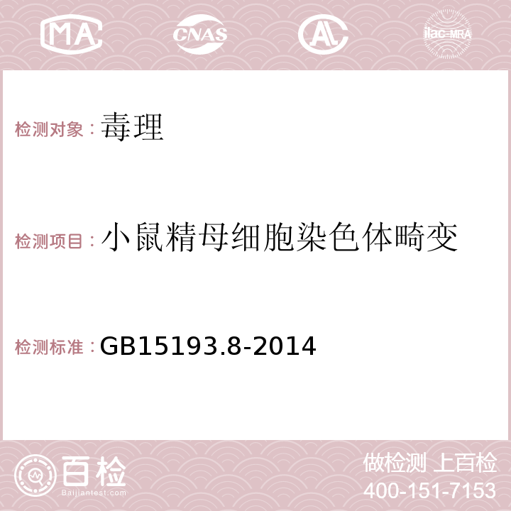 小鼠精母细胞染色体畸变 GB 15193.8-2014 食品安全国家标准 小鼠精原细胞或精母细胞染色体畸变试验