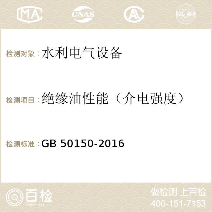 绝缘油性能（介电强度） 电气装置安装工程 电气设备交接试验标准 GB 50150-2016