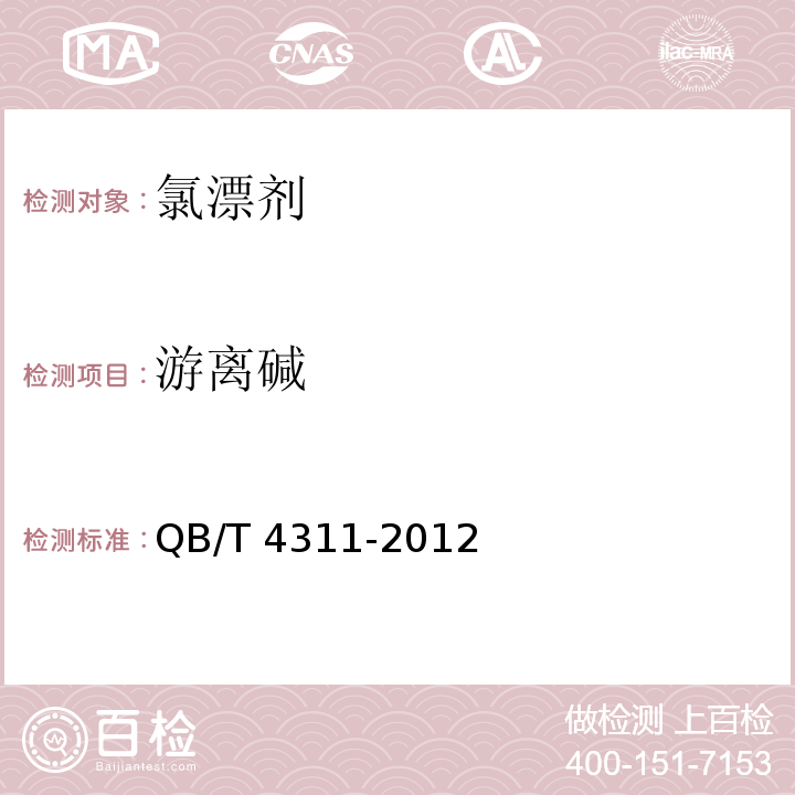 游离碱 氯漂剂QB/T 4311-2012