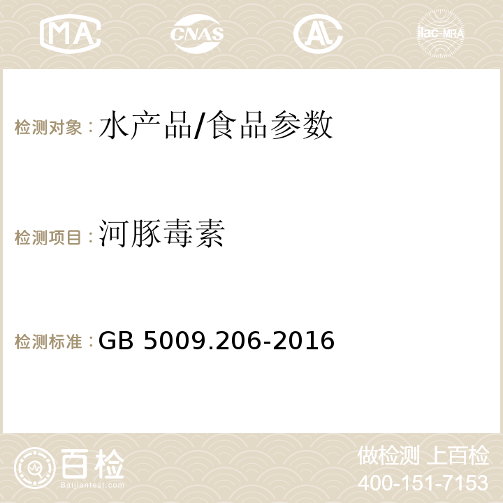 河豚毒素 食品安全国家标准 水产品中河豚毒素的测定/GB 5009.206-2016