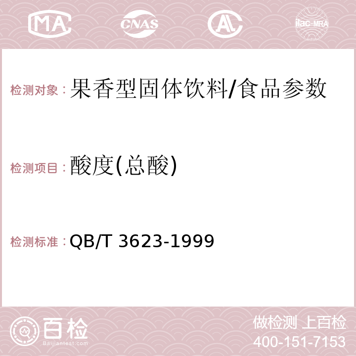 酸度(总酸) 果香型固体饮料/QB/T 3623-1999