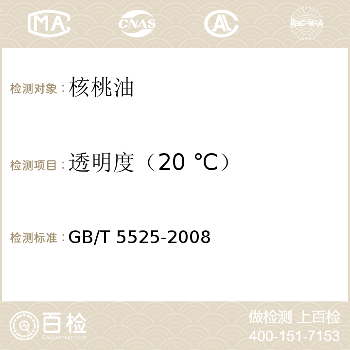 透明度（20 ℃） 植物油脂 透明度、气味、滋味鉴定法 GB/T 5525-2008 中 5