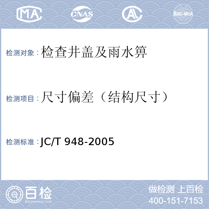 尺寸偏差（结构尺寸） JC/T 948-2005 钢纤维混凝土水箅盖