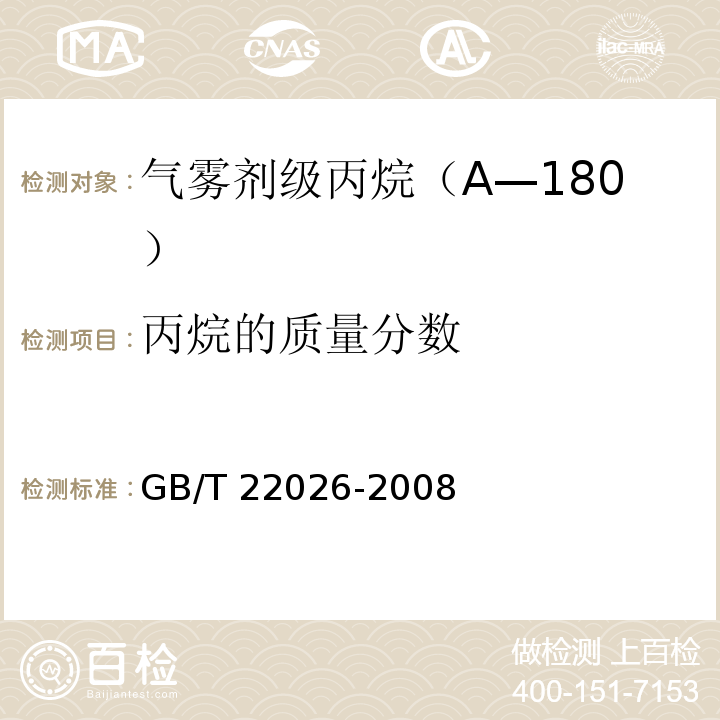 丙烷的质量分数 GB/T 22026-2008 气雾剂级丙烷(A-108)