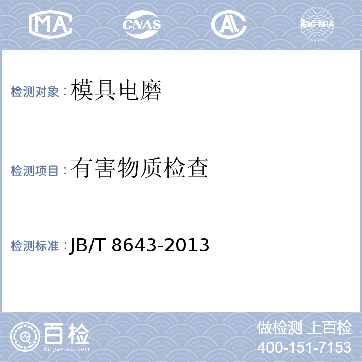 有害物质检查 JB/T 8643-2013 模具电磨