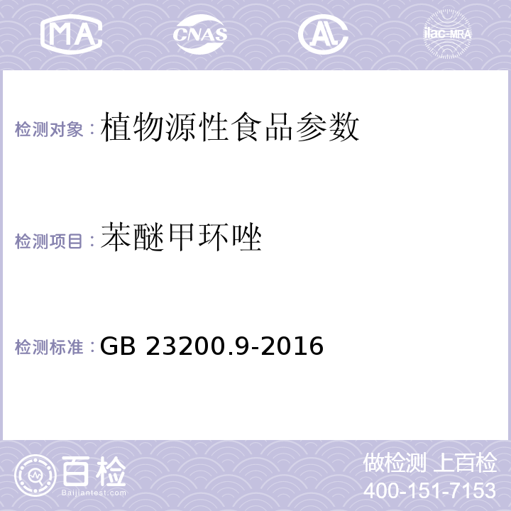 苯醚甲环唑 食品安全国家标准 粮谷中475种农药及相关化学品残留量的测定 气相色谱-质谱法代替 GB 23200.9-2016