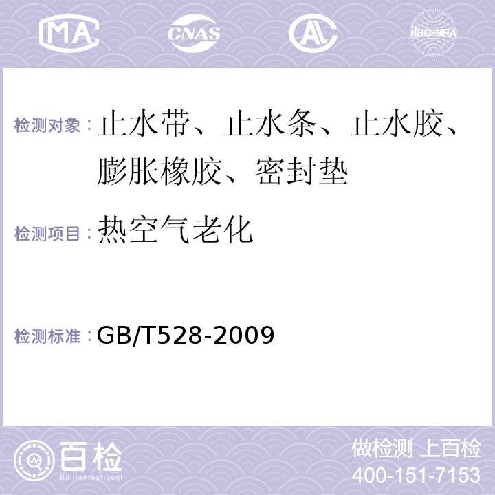 热空气老化 硫化橡胶或热塑性橡胶拉伸力应变性能的测定 GB/T528-2009