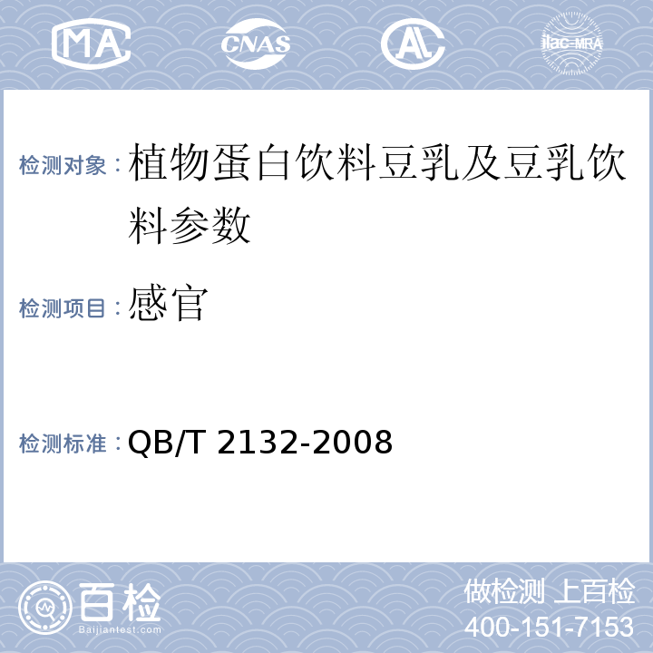 感官 植物蛋白饮料 豆奶及豆奶饮料 QB/T 2132-2008