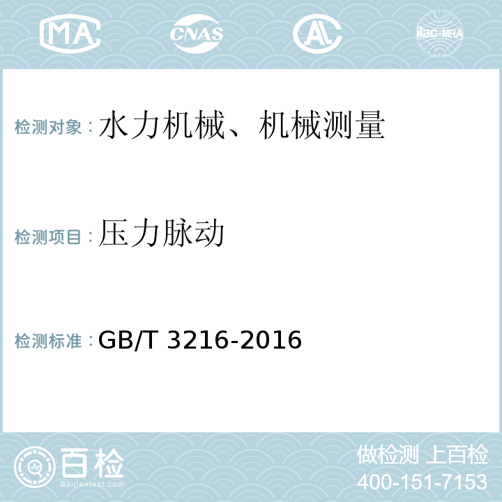 压力脉动 回转动力泵 水力性能验收试验 1级、2级和3级 GB/T 3216-2016