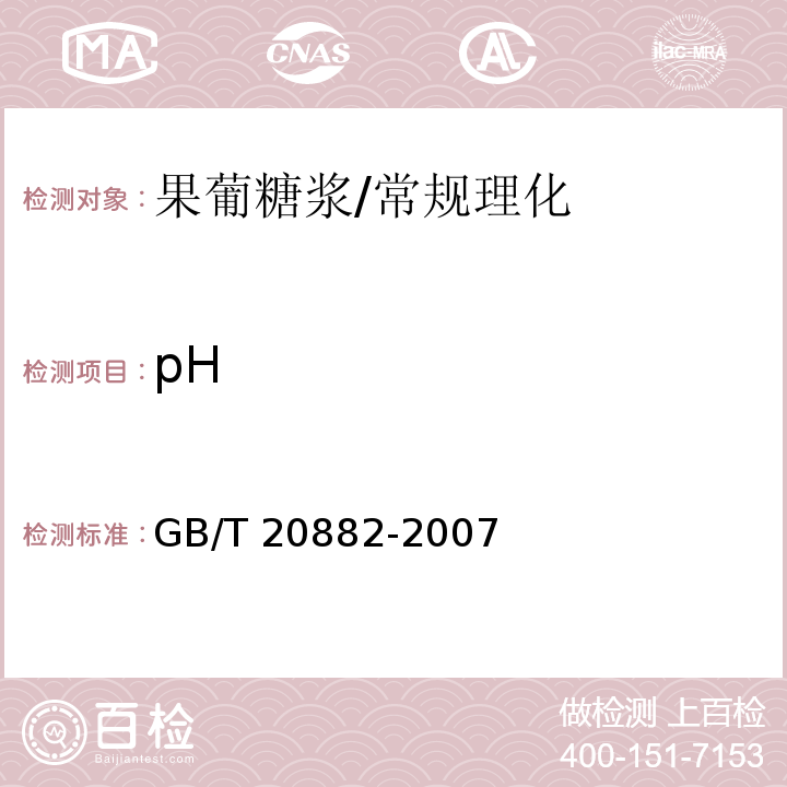 pH 果葡糖浆/GB/T 20882-2007