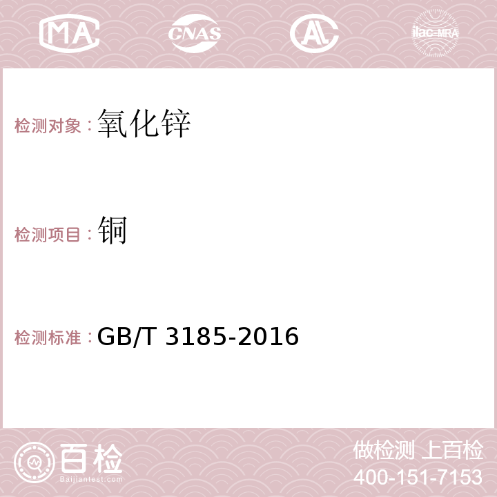 銅 氧化鋅（間接法）GB/T 3185-2016