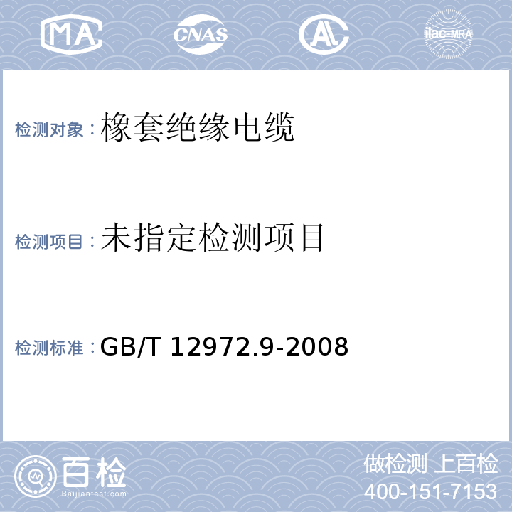 矿用橡套软电缆 第9部分：额定电压0.3/0.5kV矿用移动轻型橡套软电缆 GB/T 12972.9-2008