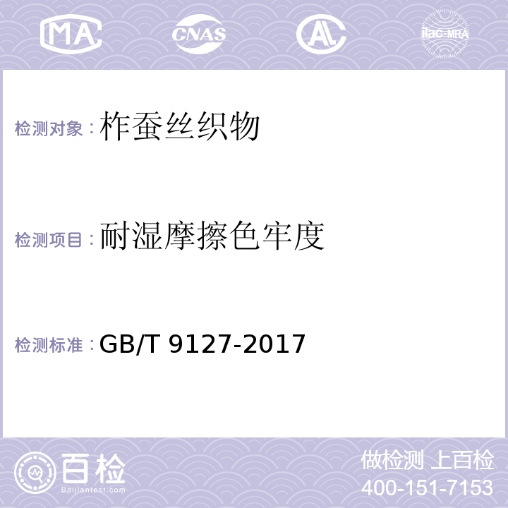 耐湿摩擦色牢度 柞蚕丝织物GB/T 9127-2017