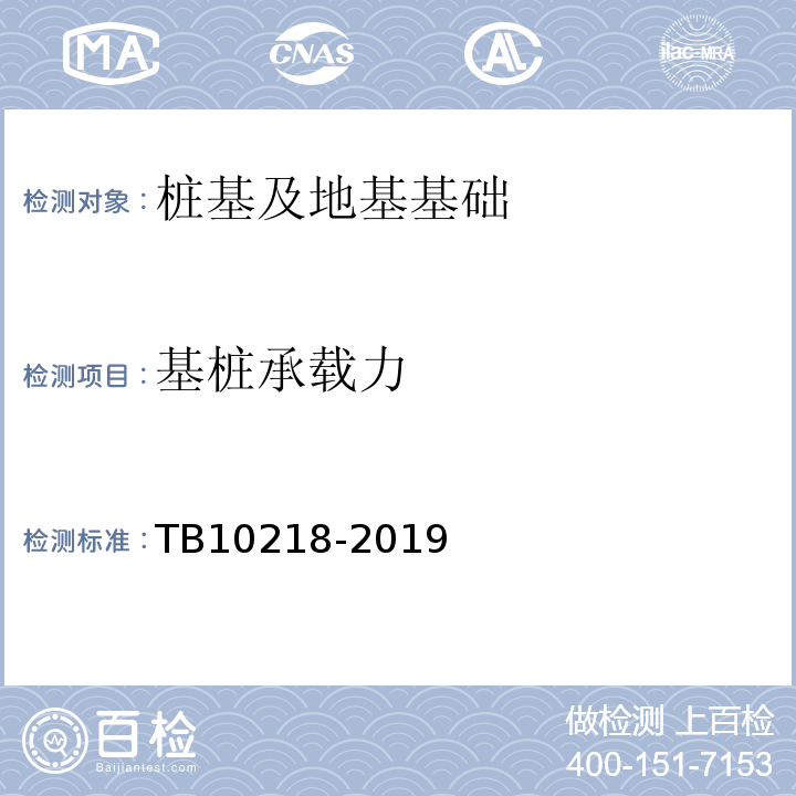 基桩承载力 铁路工程基桩检测技术规程TB10218-2019（7、8、9）