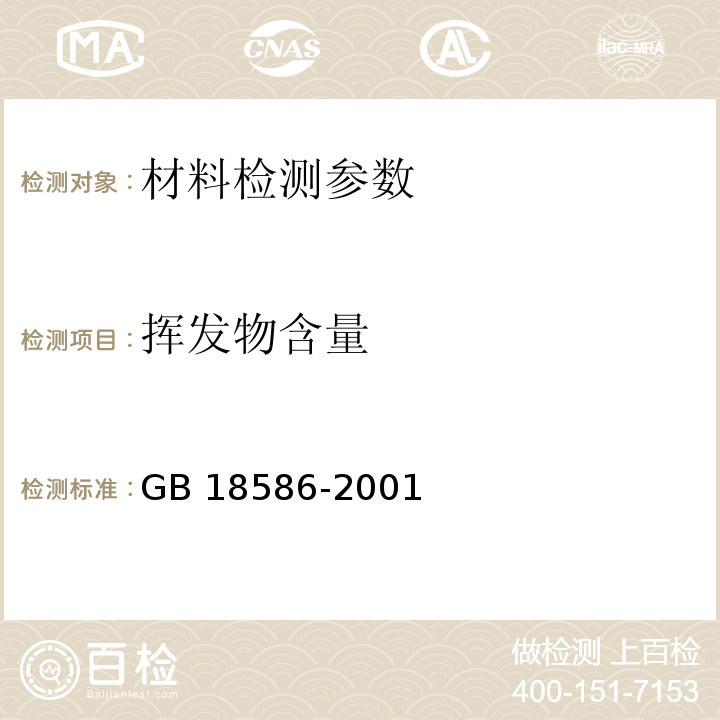 挥发物含量 室内装饰装修材料 聚氯乙烯卷材地板中有害物质限量 （5.5 挥发物含量的测定）GB 18586-2001