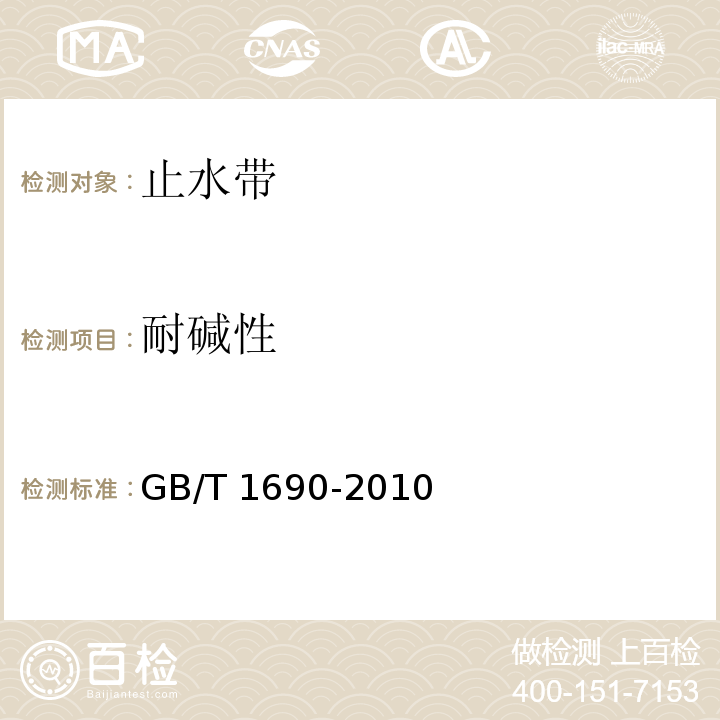 耐碱性 硫化橡胶或热塑性橡胶　耐液体试验方法 GB/T 1690-2010