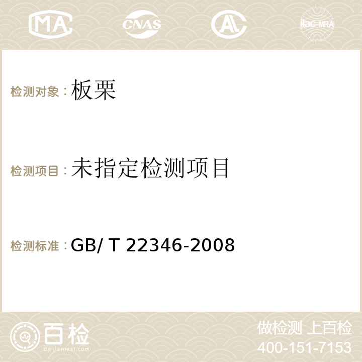 GB/T 22346-2008 板栗质量等级