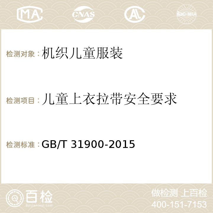 儿童上衣拉带安全要求 GB/T 31900-2015 机织儿童服装