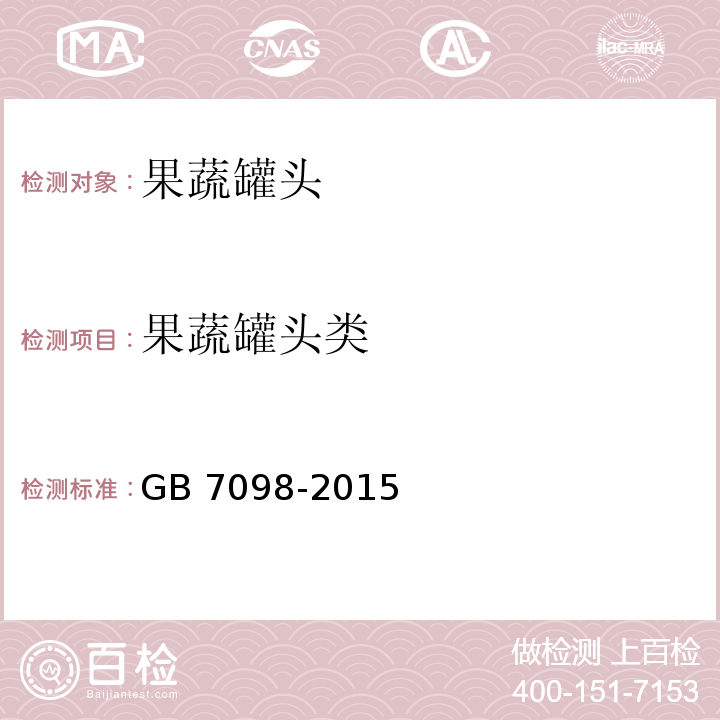 果蔬罐头类 食品安全国家标准 罐头食品GB 7098-2015