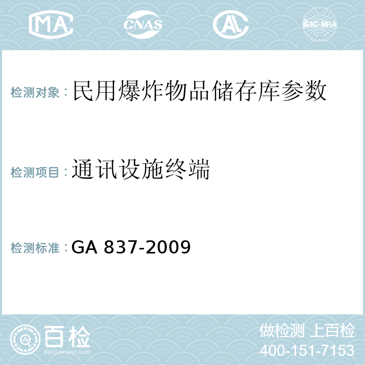 通讯设施终端 民用爆炸物品储存库治安防范要求 GA 837-2009