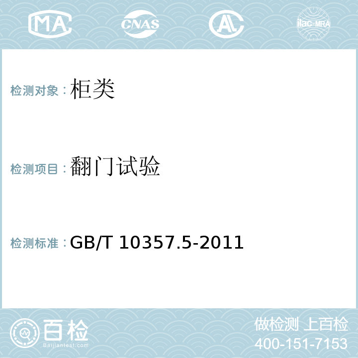 翻門試驗 家具力學性能試驗 第5部分：柜類強度和耐久性GB/T 10357.5-2011