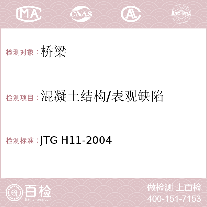 混凝土结构/表观缺陷 JTG H11-2004 公路桥涵养护规范