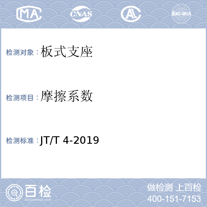 摩擦系数 公路桥梁板式橡胶支座 JT/T 4-2019/附录A