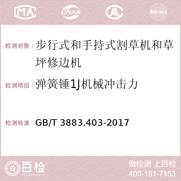 弹簧锤1J机械冲击力 手持式、可移式电动工具和园林工具的安全 第4部分：步行式和手持式草坪修整机、草坪修边机的专用要求GB/T 3883.403-2017