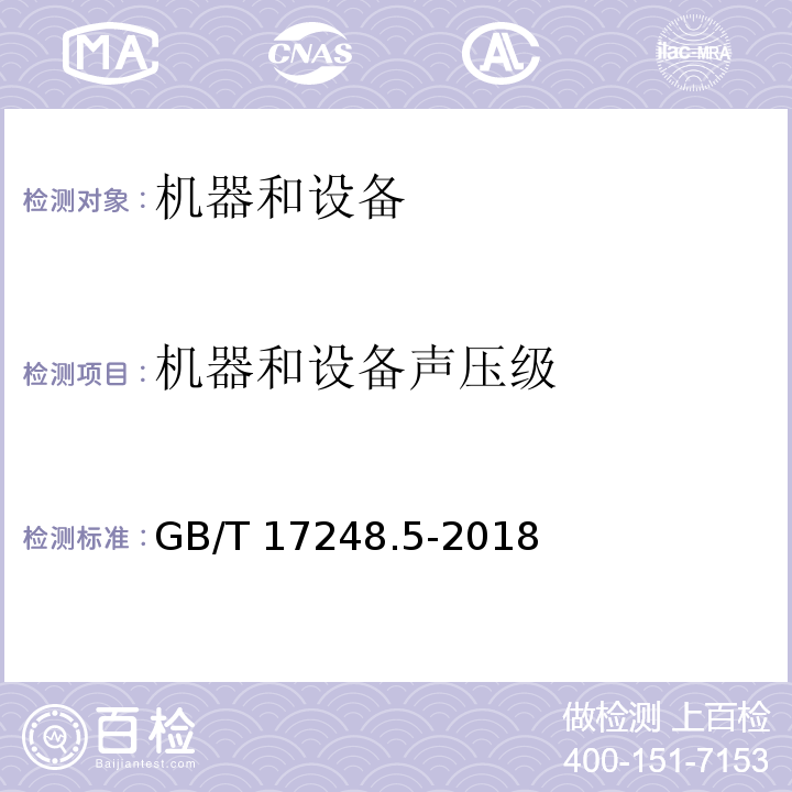 机器和设备声压级 声学 机器和设备发射的噪声 采用准确环境修正测定工作位置和其他指定位置的发射声压级GB/T 17248.5-2018