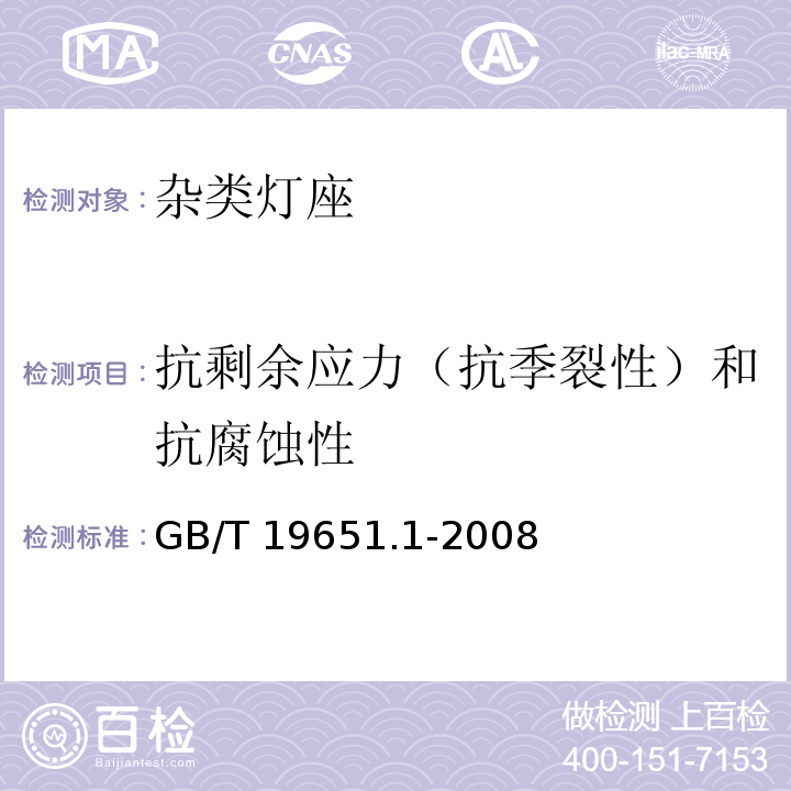 抗剩余应力（抗季裂性）和抗腐蚀性 杂类灯座 第1部分:一般要求和试验GB/T 19651.1-2008