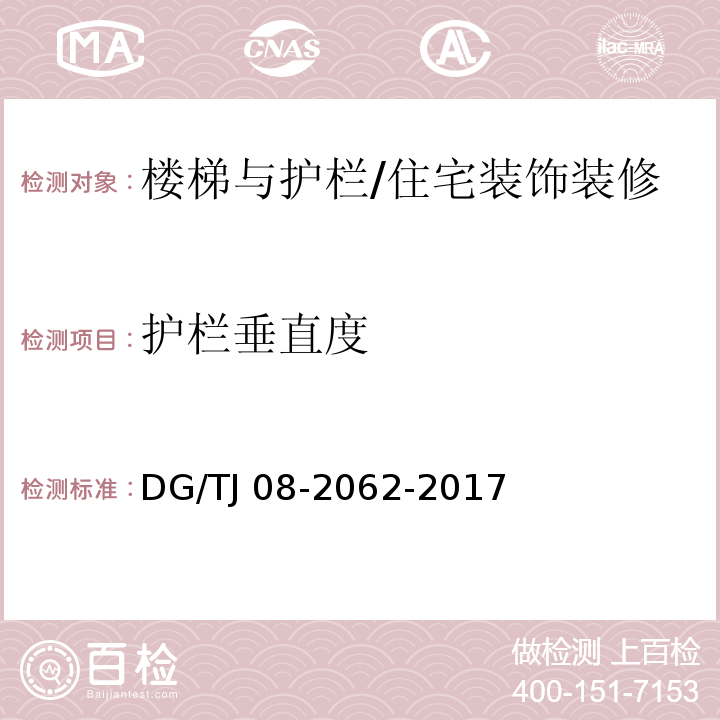 护栏垂直度 住宅工程套内质量验收规范 (9.0.7)/DG/TJ 08-2062-2017