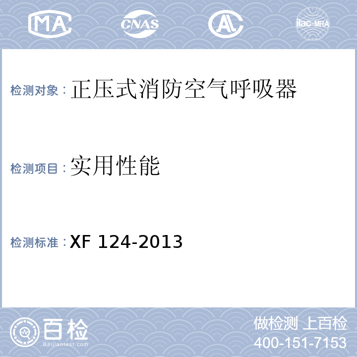 实用性能 正压式消防空气呼吸器XF 124-2013