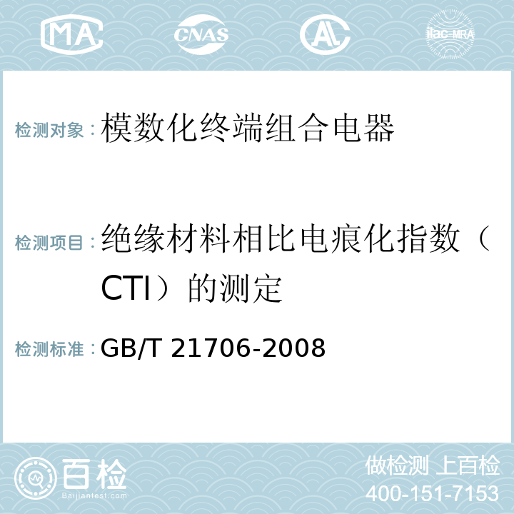 绝缘材料相比电痕化指数（CTI）的测定 模数化终端组合电器GB/T 21706-2008