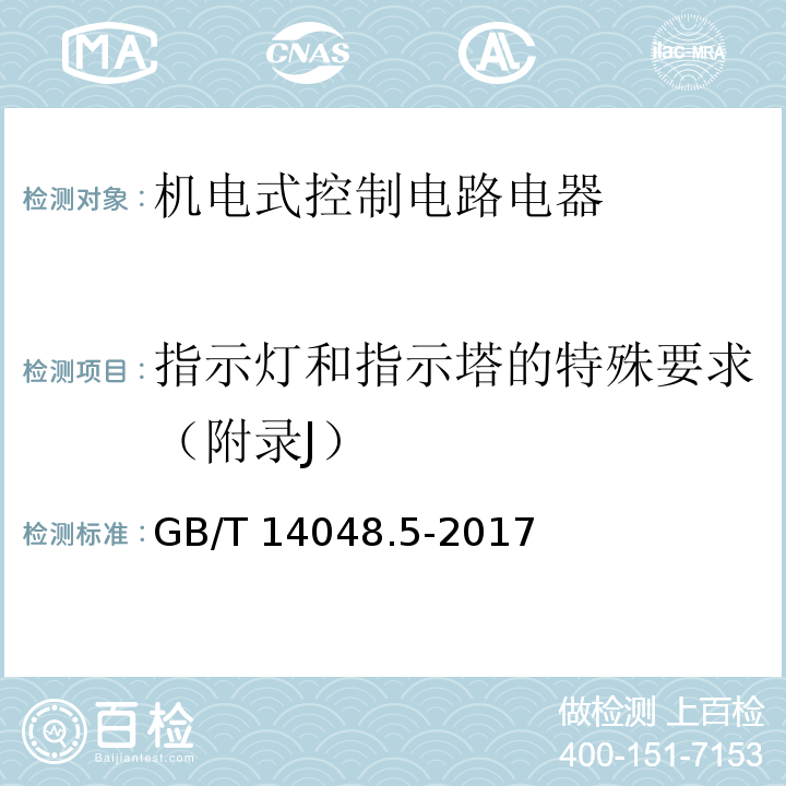 指示灯和指示塔的特殊要求（附录J） 低压开关设备和控制设备 第5-1部分：控制电路电器和开关元件 机电式控制电路电器GB/T 14048.5-2017